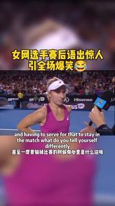 女网选手赛后语出惊人 太污引全场默契爆笑！??