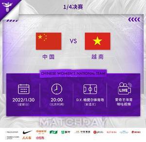 继续加油！1月30日20:00，女足将在亚洲杯1/4决赛迎战越南