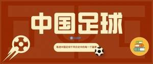 【中国足球史5】民国足球的巅峰之路