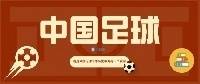 【中国足球史5】民国足球的巅峰之路