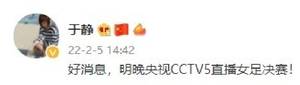 媒体人：明天央视5台将直播女足亚洲杯决赛，中国女足vs韩国女足