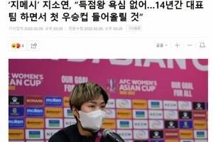 韩国女足队长池笑然：有信心夺冠，自己拿不拿最佳射手不重要