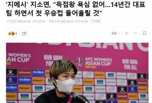 韩国女足队长池笑然：有信心夺冠，自己拿不拿最佳射手不重要