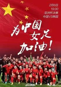 关注女足争冠，前女足主帅郝伟社媒发海报为中国女足加油