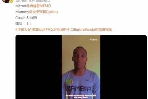赞比亚女足前锋班达祝福中国女足：唐佳丽，张馨，水指导，噶油