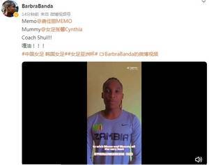 赞比亚女足前锋班达祝福中国女足：唐佳丽，张馨，水指导，噶油