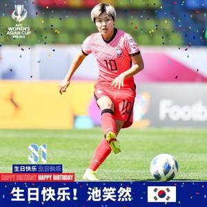 祝福!韩国&切尔西女足核心池笑然迎来31岁生日