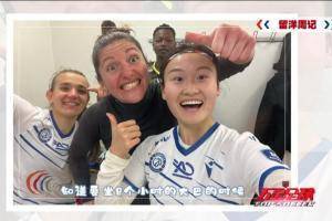 留法女足杨淑慧：去客场比赛会乘8小时的大巴，入选国家队是梦想