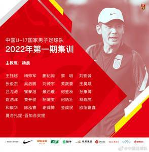 U17国足新一期26人集训名单：杨晨挂帅，鲁能足校、海港各4人