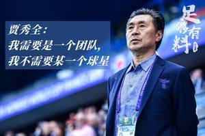 足够有料|贾秀全：我需要的是团队，我不需要某一个球星