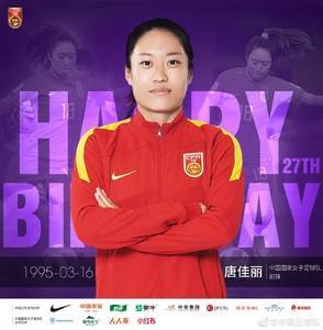 祝唐佳丽27岁生日快乐！留洋生涯一切顺利，助力中国女足再取佳绩