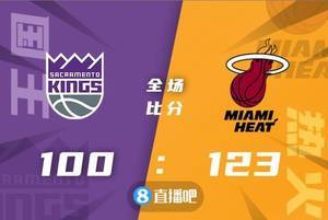 🏀巴特勒27+8 阿德巴约22+15 热火3人20+轻取国王止4连败