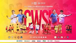 新赛季女超4月7日在海口观澜湖训练基地开赛，10支球队参加