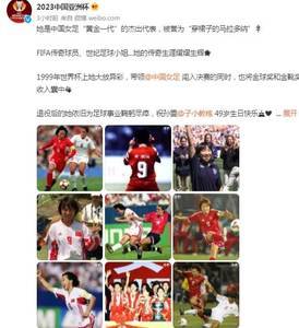 国际足联、亚洲杯官博祝福孙雯49岁生日:熔铸铿锵玫瑰魂