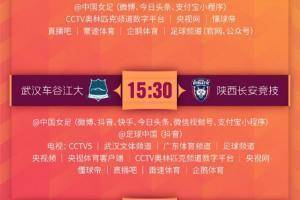 女超联赛首轮直播预告来啦，中国女足与多家平台将进行直播