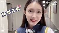 首轮女超之星-廖美欣采访vlog📹