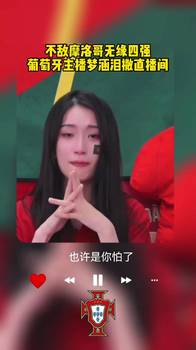 再见C罗，再见青春！不敌摩洛哥 美女主播梦涵泪洒直播间