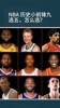 NBA历史小前锋9选5，你的答案是？
