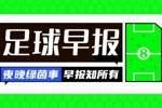 早报：沃克确认申请离队！米兰已在谈判