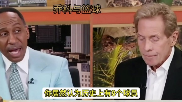 美国著名体育评论员skip，给詹姆斯排在历史第九 并给出排名解释